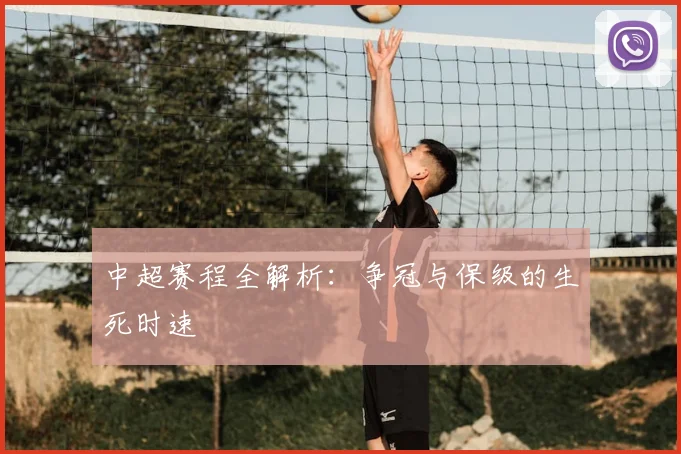 中超赛程全解析:争冠与保级的生死时速