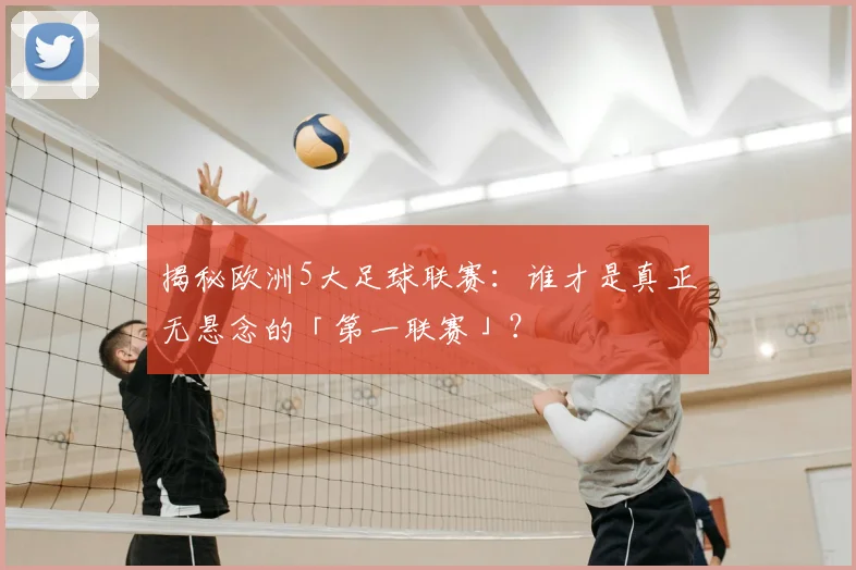 揭秘欧洲5大足球联赛：谁才是真正无悬念的「第一联赛」？