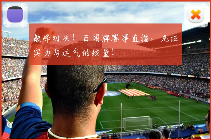 巅峰对决！百闻牌赛事直播，见证实力与运气的较量！